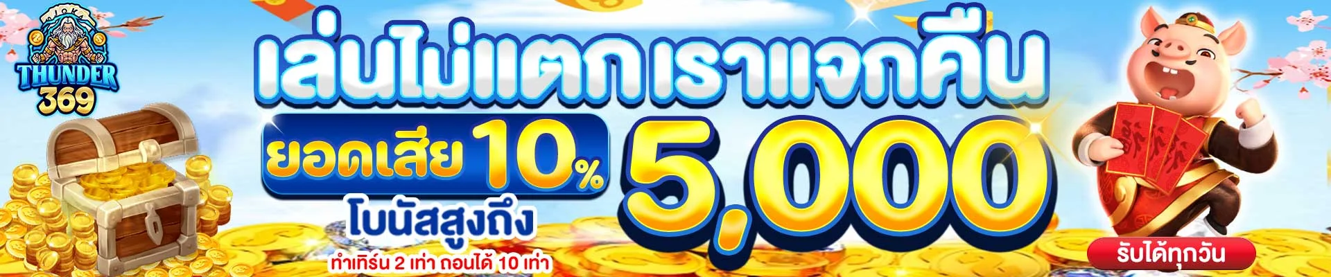 THUNDER369 เว็บตรงสล็อต PG ฝากถอนออโต้ | ทางเข้าล่าสุด