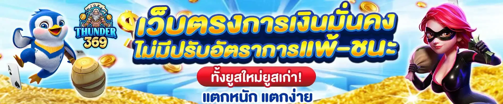 THUNDER369 เว็บตรงสล็อต PG ฝากถอนออโต้ | ทางเข้าล่าสุด